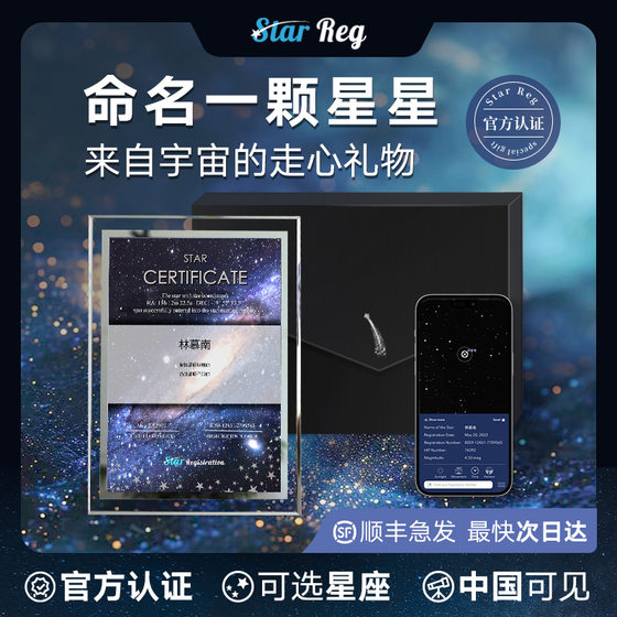 Star Reg星星命名权生日礼物情侣女友老婆定制纪念日圣诞节礼盒