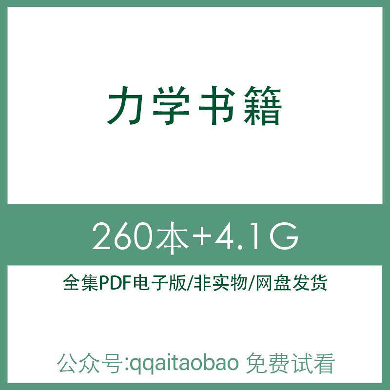 高等弹性电子版书PDF基础固体工程力学名著合集材料机械振动流体振动流体教材全套合集高清资料网盘发货全套教材