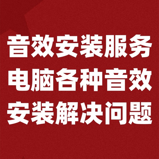 电脑网络直播各种音效安装调试服务解决问题远程或