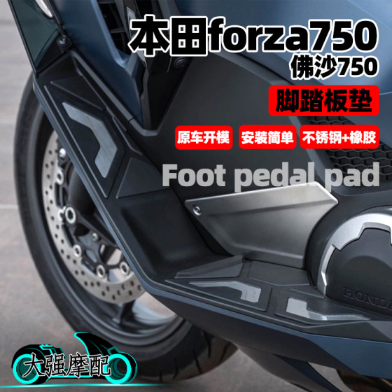 适用本田nss750改装 佛沙750 forza750配件脚踏板 不锈钢脚踏板垫