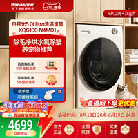 松下白月光5.0Ultra洗烘10kg滚筒洗衣机