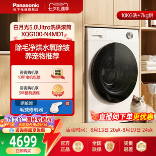 松下白月光5.0Ultra洗烘10kg滚筒洗衣机