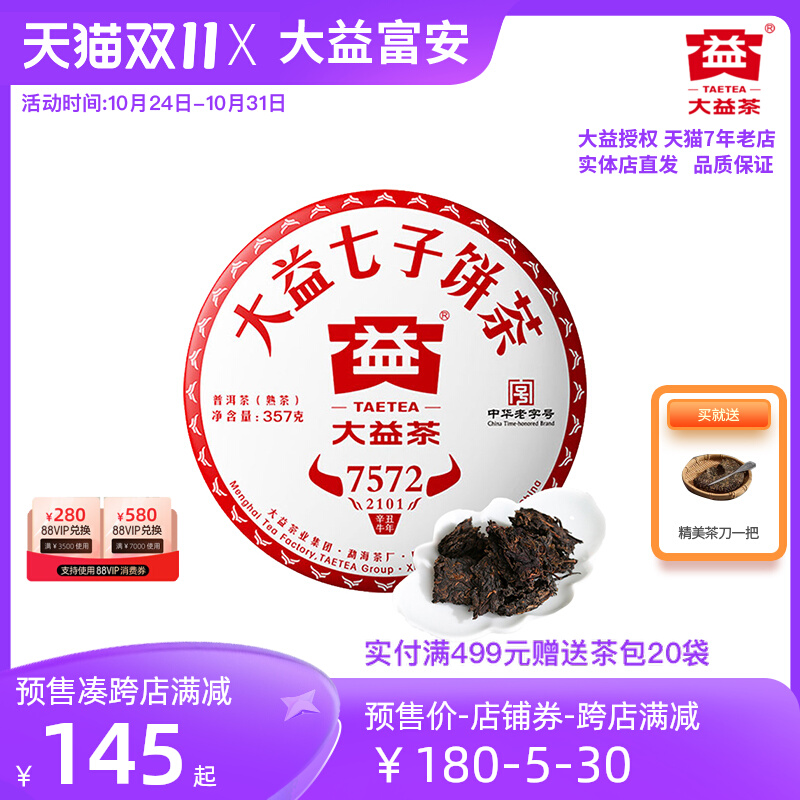 【双11预售】大益普洱茶7572熟茶2021年云南七子饼茶357g/饼茶叶