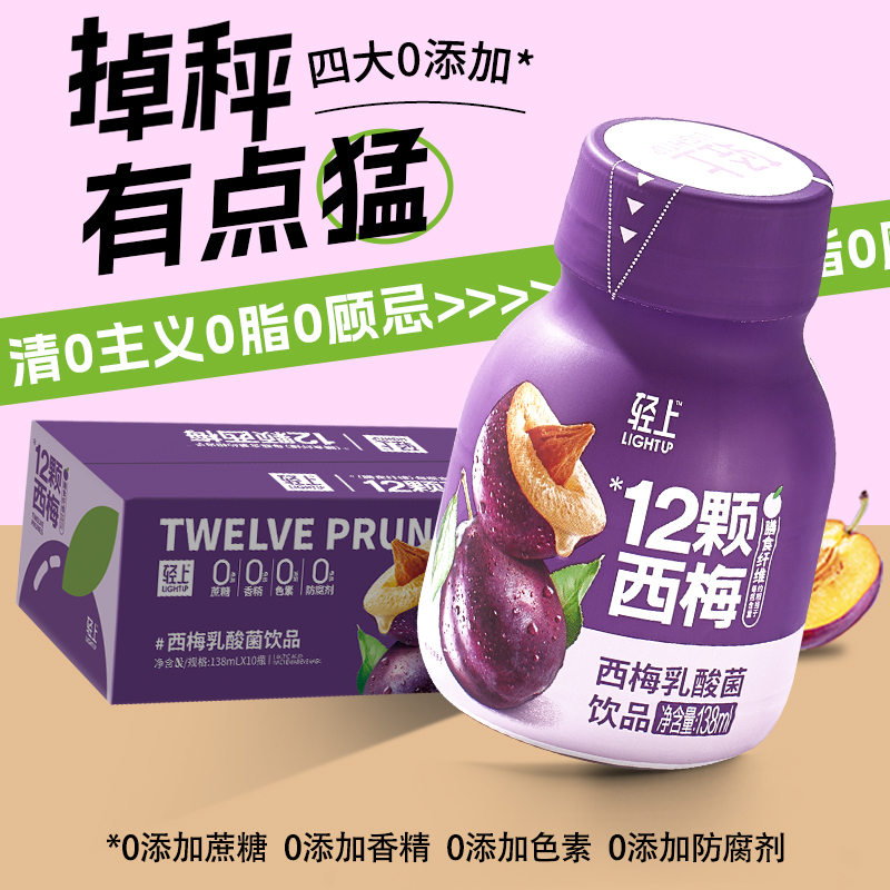 轻上 0添加 西梅乳酸菌饮品 138ml*10瓶  天猫优惠券折后￥29.9包邮（￥34.9-5）