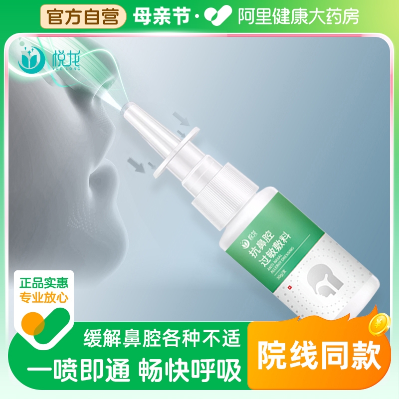 悦龙鼻炎喷雾过敏性鼻窦炎喷剂儿童成人鼻塞通鼻鼻膏鼻腔凝胶敷料