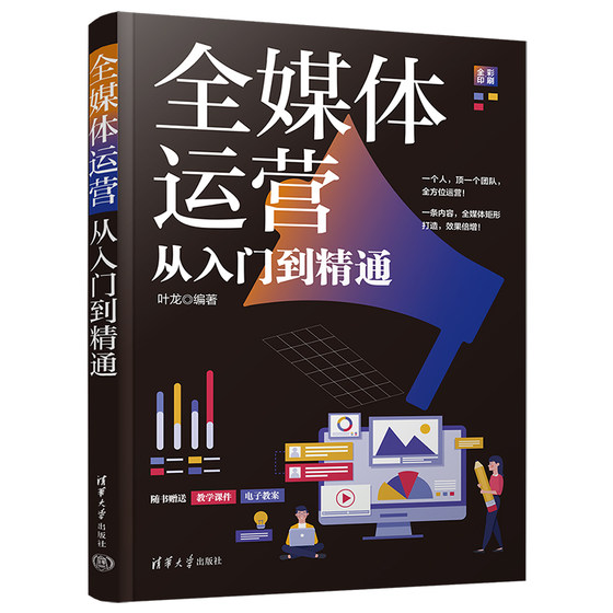 全媒体运营从入门到精通 叶龙 清华大学出版社 传播媒介—运营管理