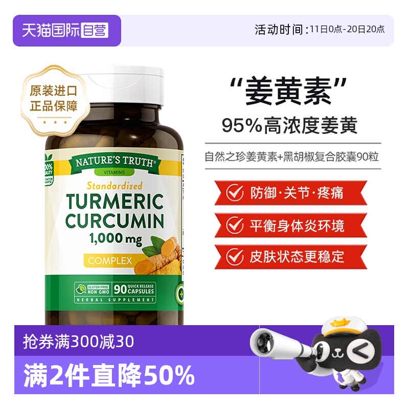 nature's truth 自然之珍 95%高浓度姜黄素+黑胡椒复合胶囊1000㎎*90粒 拍2件；金币+券后96元包邮 详见正文
