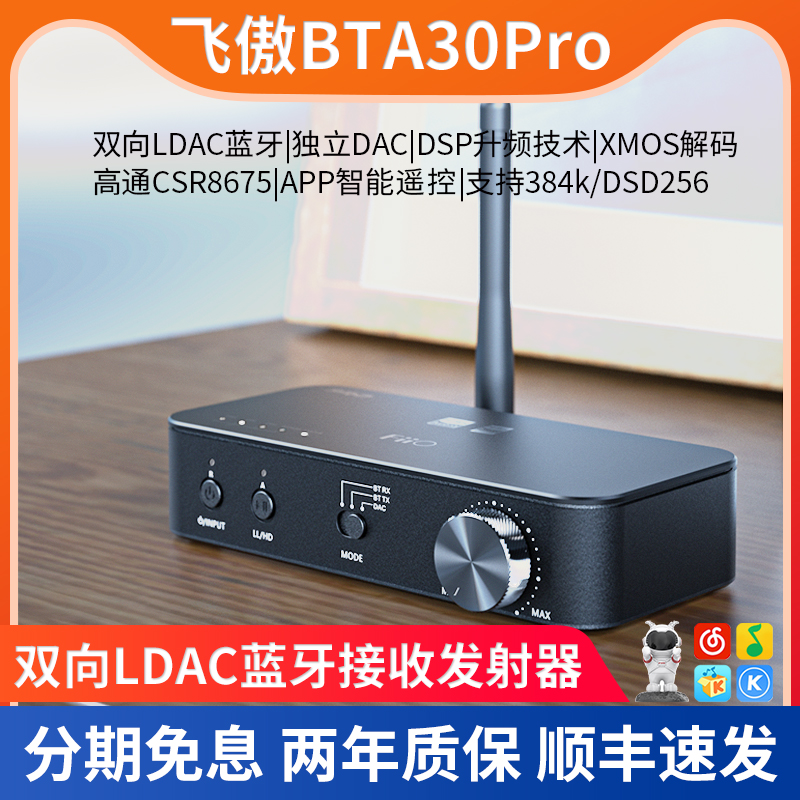 FiiO 飞傲 BTA30Pro蓝牙音频接收发射器双向LDAC手机电脑音箱解码