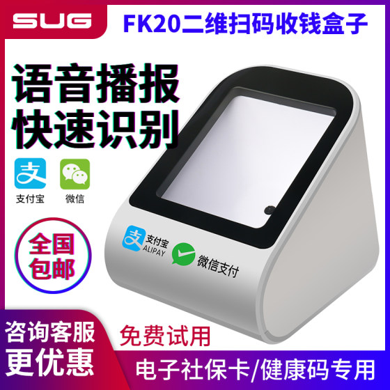 速狗（SUG）FK20/40/60/80手机扫码支付盒子屏幕二维码收钱付款设备DS102支付宝微信超市电子医保扫描枪平台