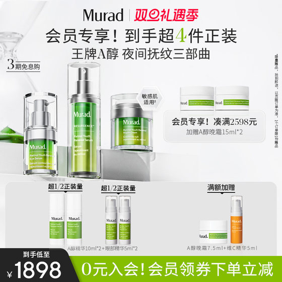 Murad慕拉得A醇精华+A醇面霜+眼部精华