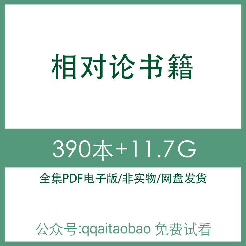 牛顿爱因斯坦狭义广义宇宙高清资料网盘发货高清科普读物相对论原理基础导论合集PDF电子版书