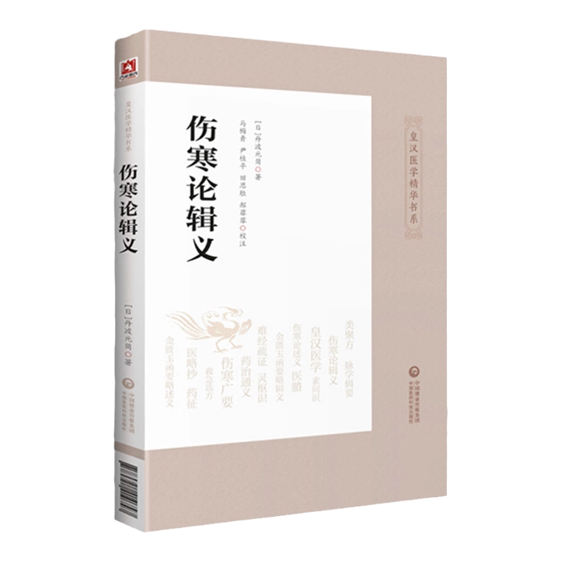 金匱玉函要略方論輯義 傷寒論 多紀元簡 和本 医学 7册 文化八年