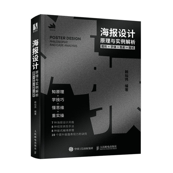 当当网 海报设计原理与实例解析 图形字体色彩版式 赖灿伟 人民邮电出版社 正版书籍