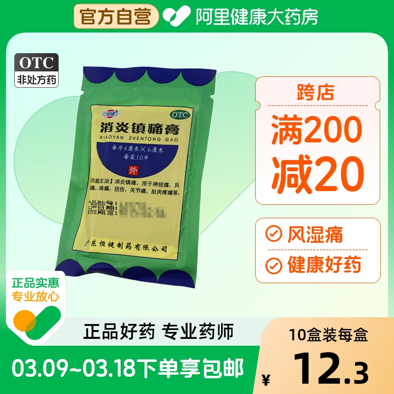 恒健消炎镇痛膏贴膏10片/盒扭伤关节痛腰肌劳损肌肉疼痛活血止痛