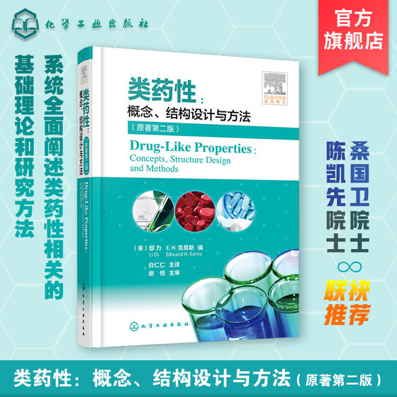 类药性 概念 结构设计与方法 原著第二版 类药性基础理论 临床试验新药研发 创新药物 克服药物药代动力学 药学研究应用技术书籍