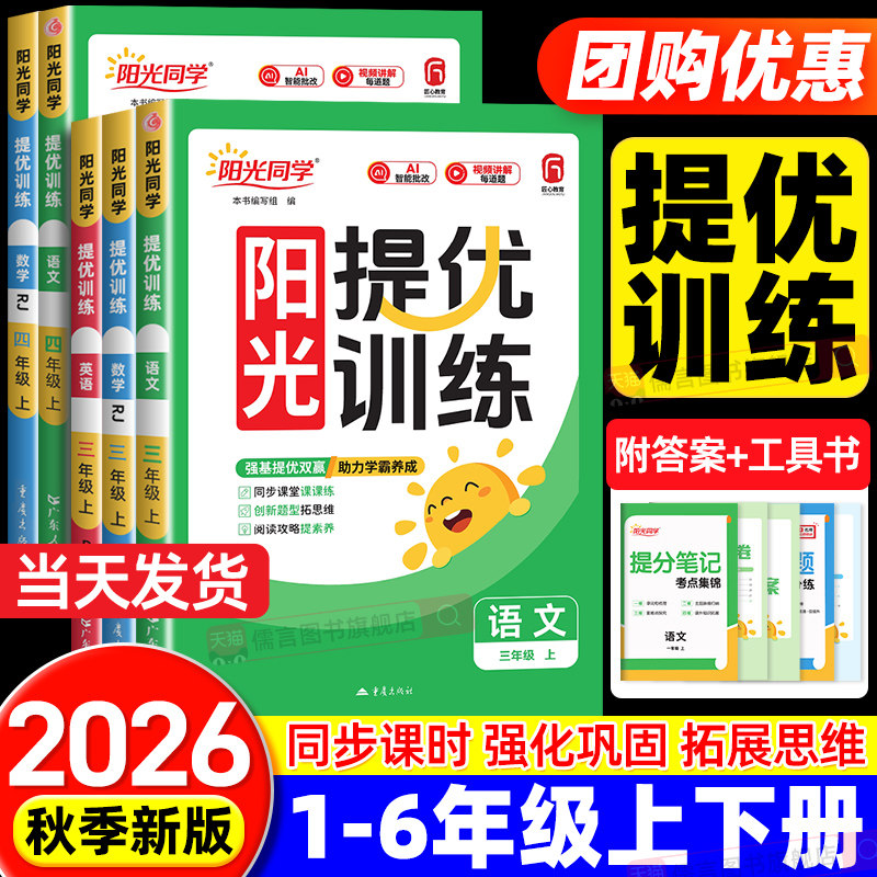 2026秋阳光同学提优训练一二年级三四五六年级上下册人教版北师苏教版语文数学英语科学小学课时优化作业同步训练习册试卷全优检测
