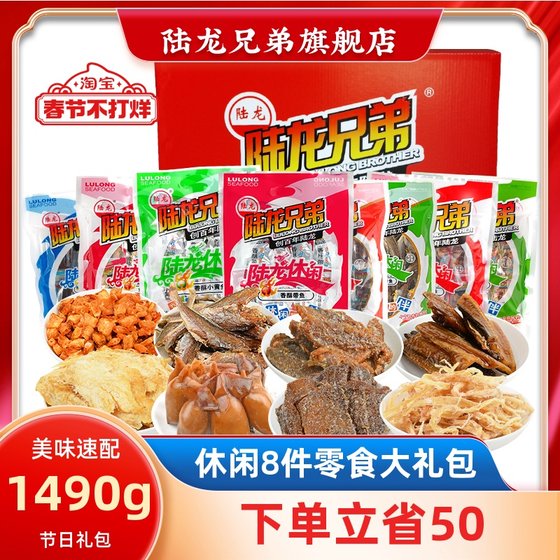 海鲜零食大礼包 陆龙兄弟休闲8件礼盒 年货礼品馈赠聚会分享1490g