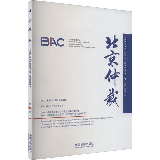 北京仲裁 第118辑(2021年第4辑) 北京仲裁委员会(北京国际仲裁中心) 编 诉讼法社科 新华书店正版图书籍 中国法制出版社