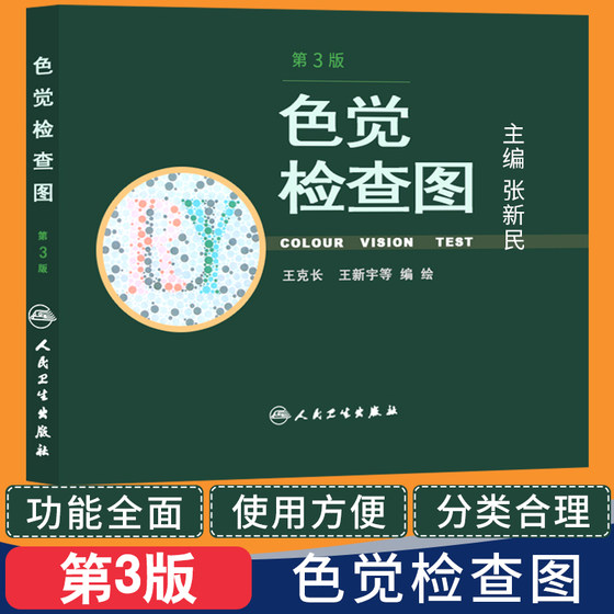 色觉检查图第三3版 驾照体检当兵色盲色弱测试检查检测图 色卡 辨色图谱测色盲的书 可搭配第六6版 人民卫生出版社 克长