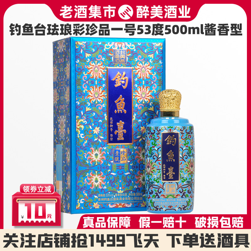 贵州钓鱼台珍品壹号珐琅彩53度500mL*1瓶酱香型高端白酒收藏送礼评价 