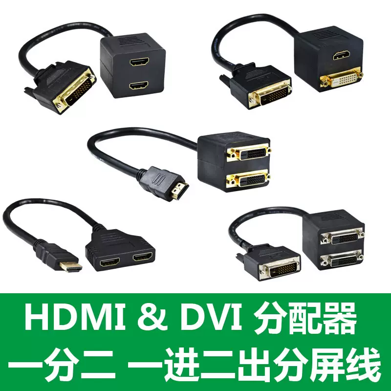 HDMI一进二出分配器DVI一分二分线器一台电脑同时接2个屏幕高清-Taobao