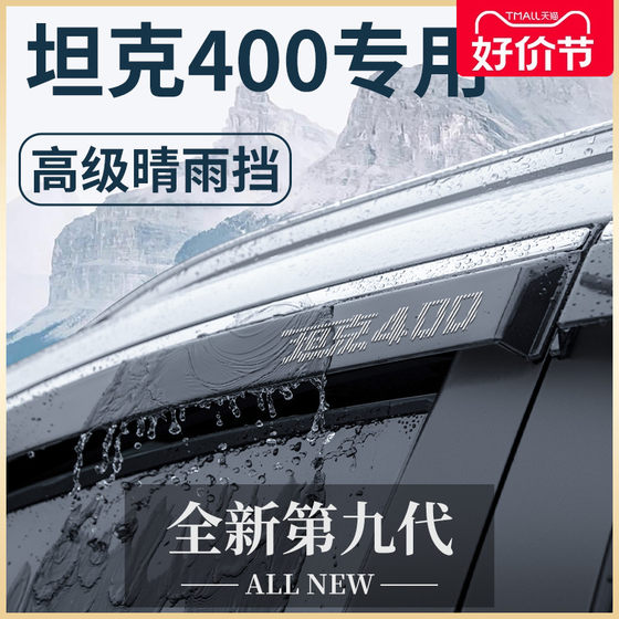 专用坦克400汽车内饰400Hi4T用品改装配件套件晴雨挡雨板车窗雨眉