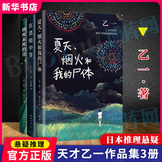 乙一作品集共3册 夏天烟火和我的尸体+将死未死的青+在黑暗中等16岁的日本作家轰动日本文坛推理作家协会奖侦探悬疑小说书籍博库网