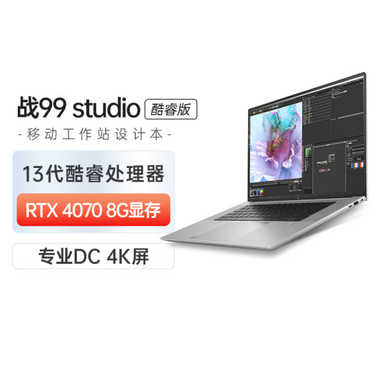 HP/惠普战99 Studio G10全新13代 4070/4080独显高性能专业图形设计移动工作站笔记本电脑