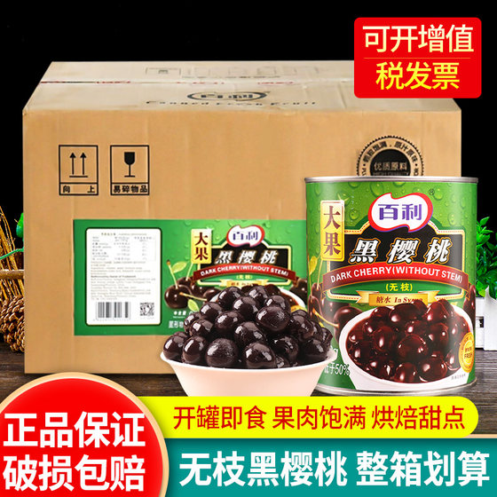 百利无枝黑樱桃罐头850g*24罐烘焙蛋糕甜品装饰大果黑车厘子整箱