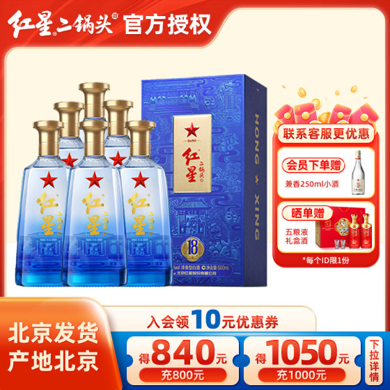 红星官方授权北京二锅头53度蓝盒18 500ml*6纯粮酒清香型礼盒白酒