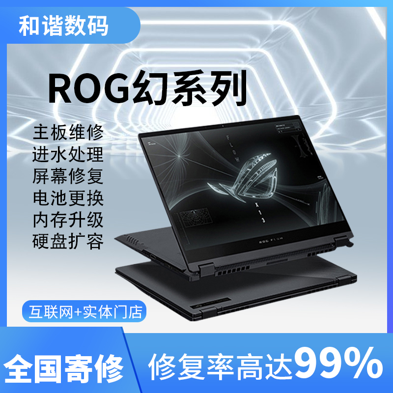 ROG幻X、幻13系列笔记本ally主板维修进水故障蓝屏内存升级屏幕坏