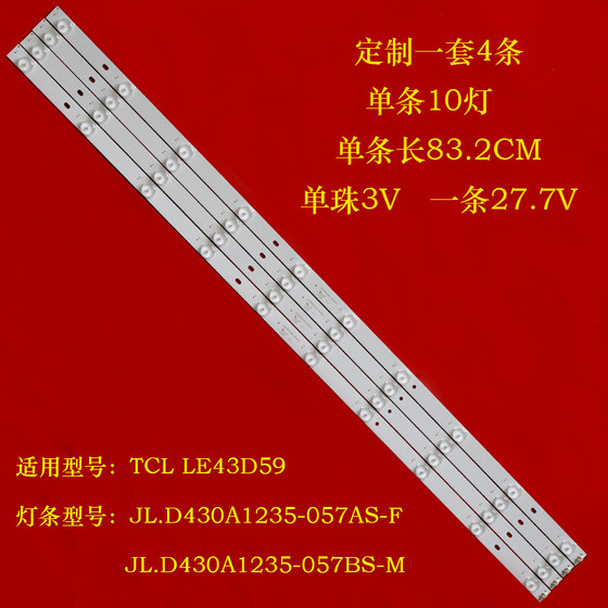 定制TCL LE43D59 JL.D430A1235-057AS-F背光JL.D430A1235-057BS-M