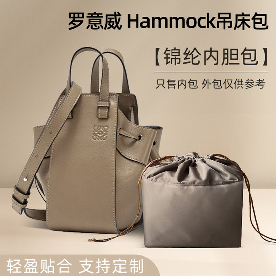 适用loewe罗意威hammock吊床包内胆包收纳内袋尼龙包中包整理内衬