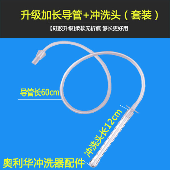 奥利华妇科阴道冲洗器清洗器专用导管60cm喷头9孔12cm冲洗头配件