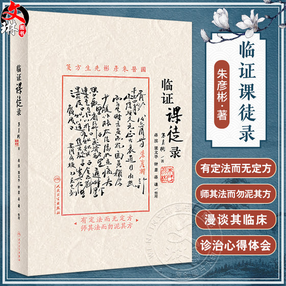 临证课徒录 朱彦彬主编 朱老漫话其临床诊治理法方药经验四诊八纲医籍心得体会 适合中医临床医师参阅9787117351515人民卫生出版社