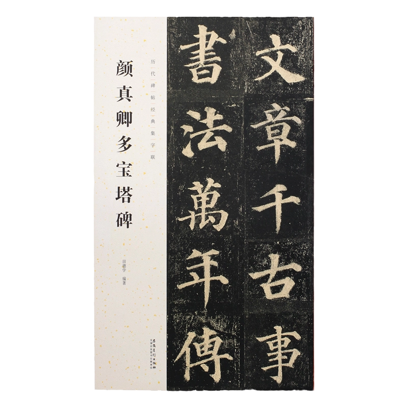 颜真卿多宝塔碑历代碑帖经典集字联颜体楷书毛笔书法字帖临摹入门