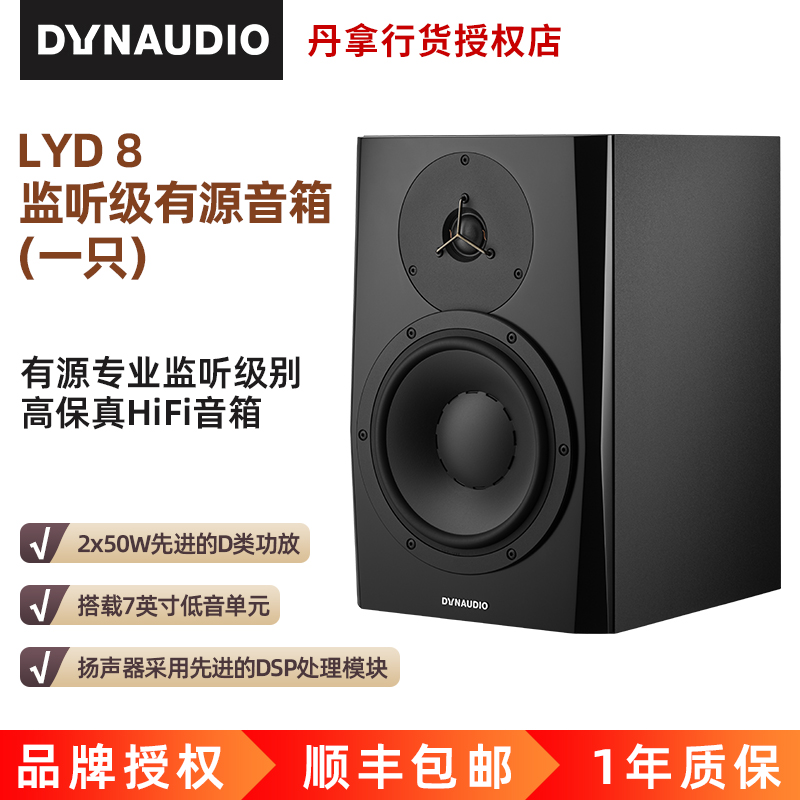Dynaudio/丹拿 LYD8 有源专业监听音箱（一只）