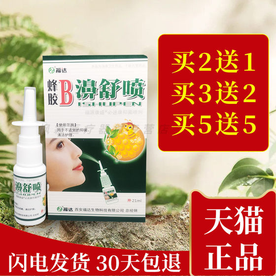 正品福达蜂胶B濞舒喷 外用护理清洁鼻舒冷敷凝胶植物草本喷雾剂