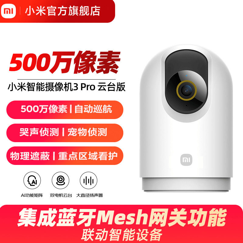 小米智能摄像机3pro云台版全景室内高清家用摄像头婴儿监控器