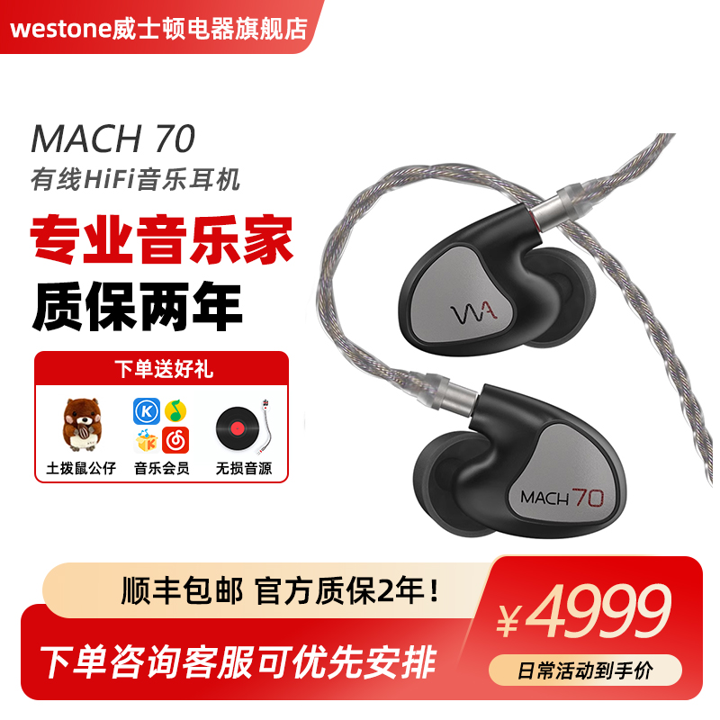 Westone 威士顿 马赫MACH80旗舰入耳式耳机 MACH80