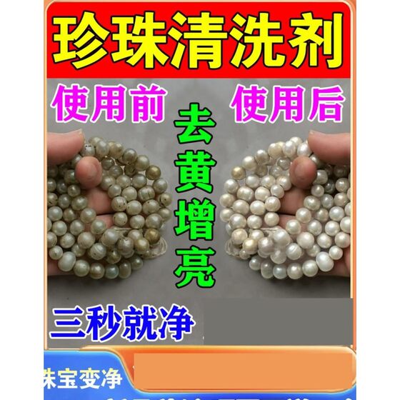 珍珠清洗保养剂液珠宝金银首饰品店清洁水护理液氧化增亮保养神器