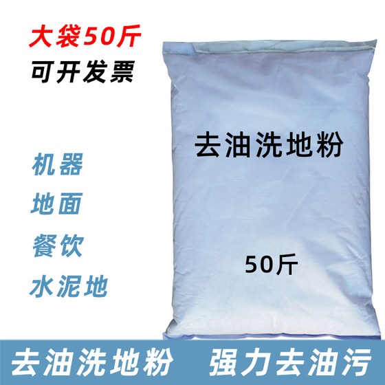 50斤除油洗地粉厨房饭店去油污水泥地面清洗剂去油车间地面清洁