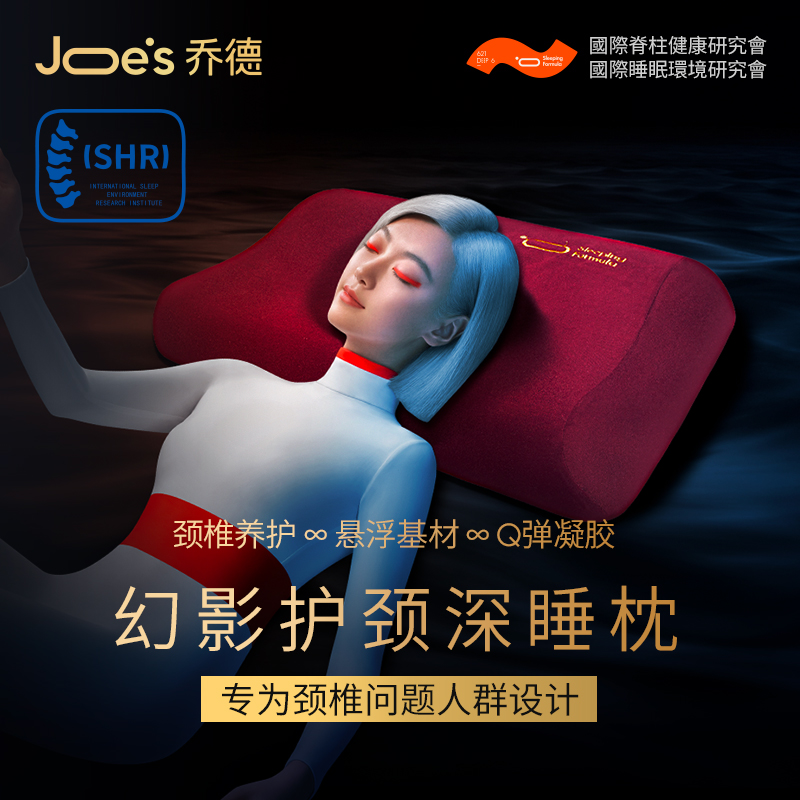 JOES 乔德 深睡凝胶枕护颈椎助睡眠护颈枕男士专用枕芯家用单人幻影枕套
