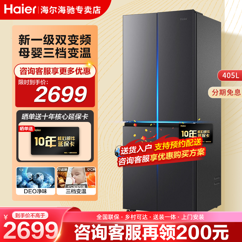 海尔冰箱405L十字对开家用电冰箱四门大容量风冷无霜节能一级