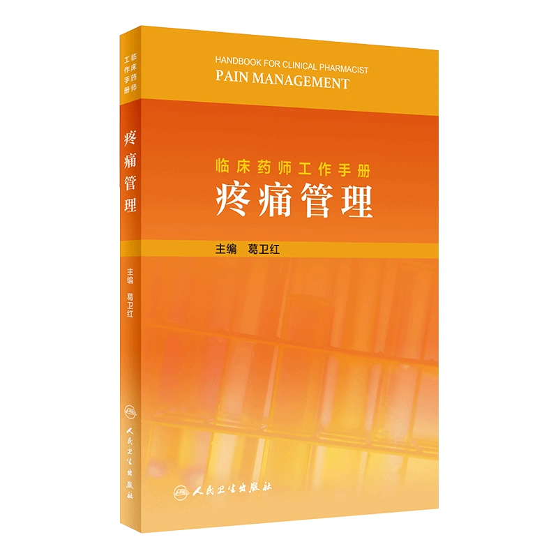 临床药师工作手册——疼痛管理葛卫红主编9787117317740 2021年9月参考书 