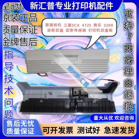 适用三星SCX-4725后盖 施乐3200定影出纸传感器打印机后盖板壳子