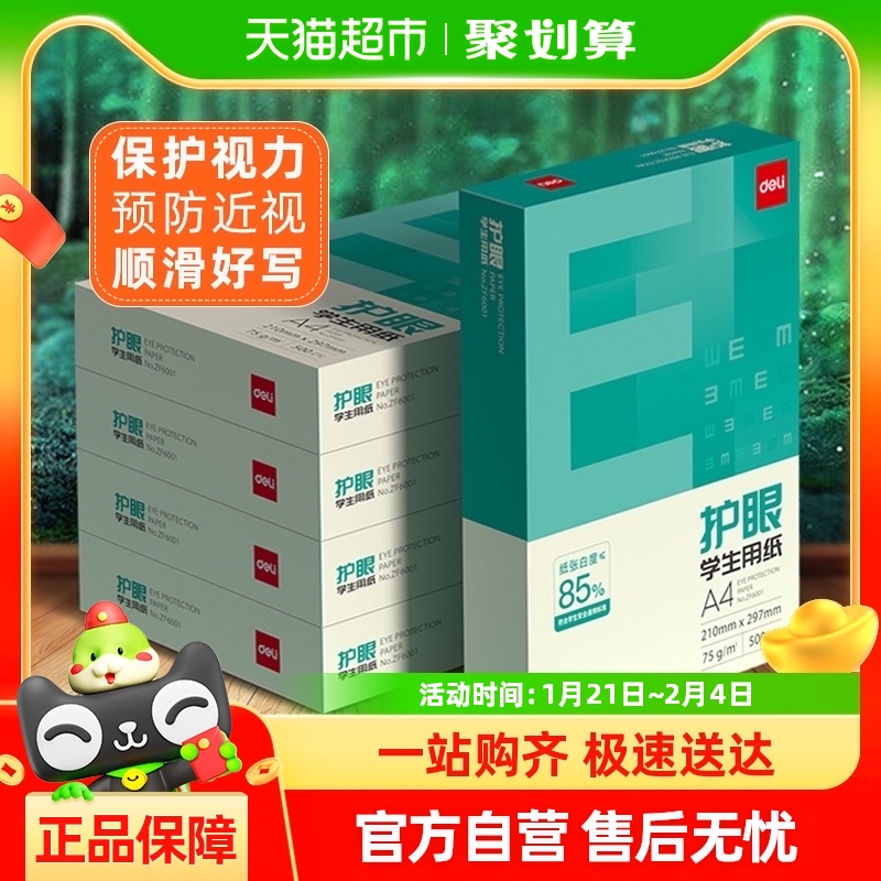 得力护眼a4复印纸学生用白纸75gA4草稿纸单包500张整箱