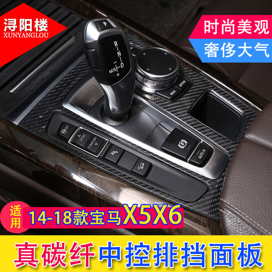 适用于14-18款宝马X5X6中控框内饰档把碳纤维装饰X5X6改装排档框