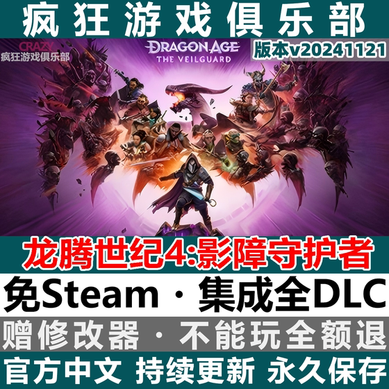 龙腾世纪4影障守护者Dragon Age The Veilguard 免steam全DLC游戏