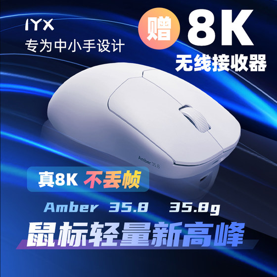 IYX鼠标AM35.8克8K电竞无线无孔轻量化游戏办公吃鸡中小手3395